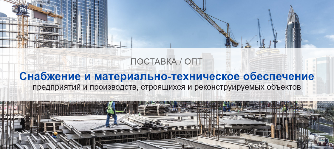 Снабжение и материально-техническое обеспечение предприятий и производств в Омске | Высокое качество выполнения работ и доступные цены. Гарантия.